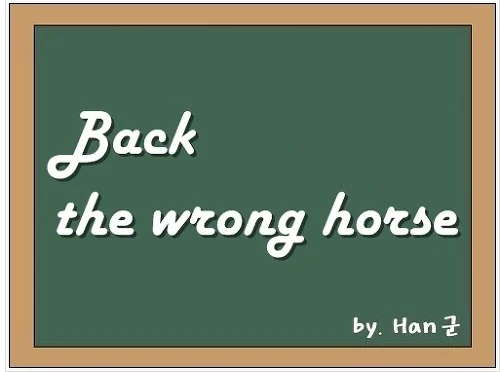 Back the wrong horse 