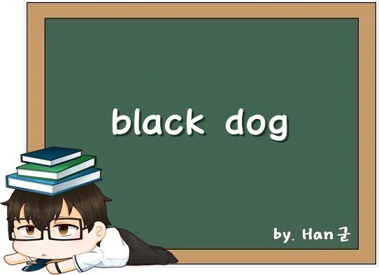 Black dog. (우울증, 낙심, 낙담.)