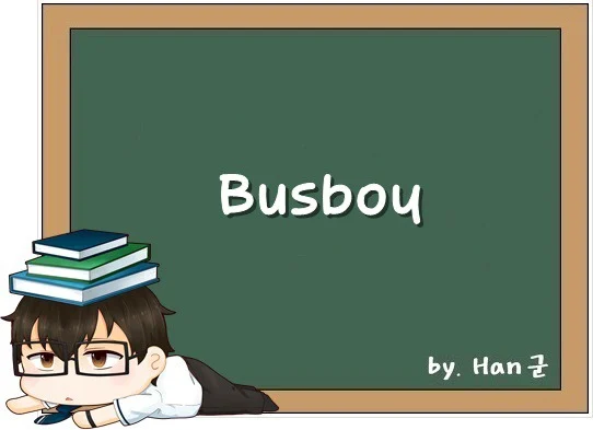 Busboy. (잡일을 거드는 웨이터의 조수, 버스 보이.)
