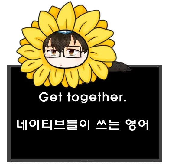 Get together. 네이티브 영어 뜻과 의미