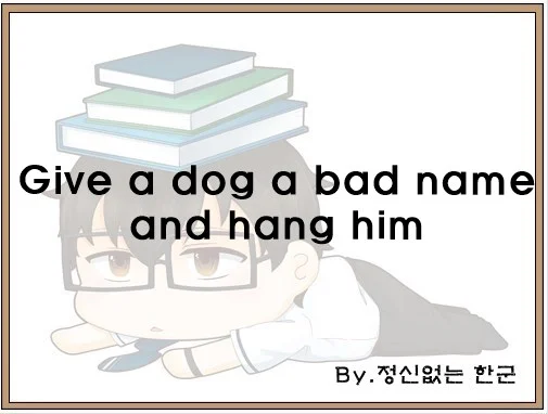Give a dog a bad name and hang him