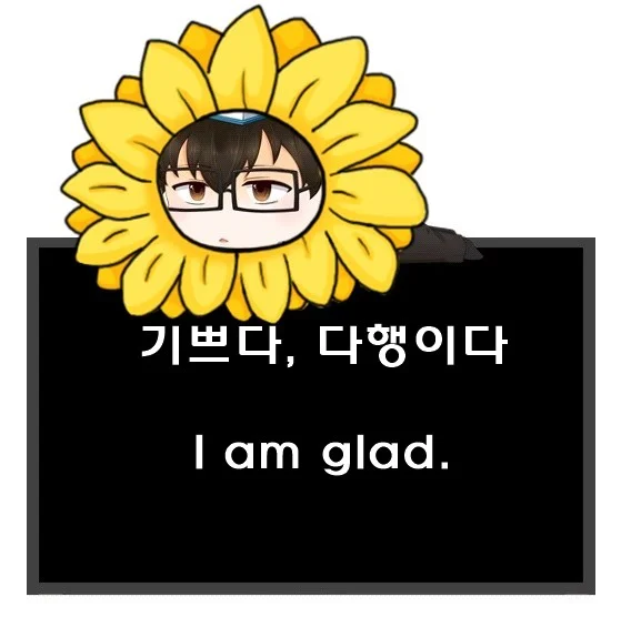 기쁘다, 다행이다 영어로. I am glad 문장. 1 I am glad 기쁘다 다행이다 영어로