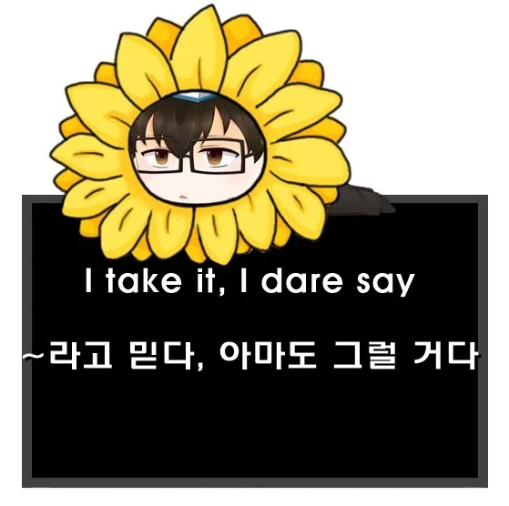 I take it I dare say 차이