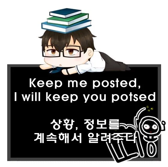 Keep me posted I will keep you potsed 차이