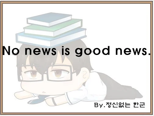 No news is good news