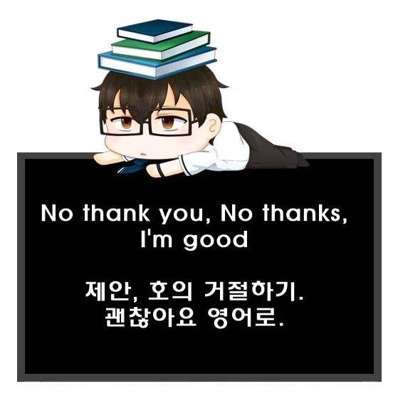 No thank you No thanks Im good 차이