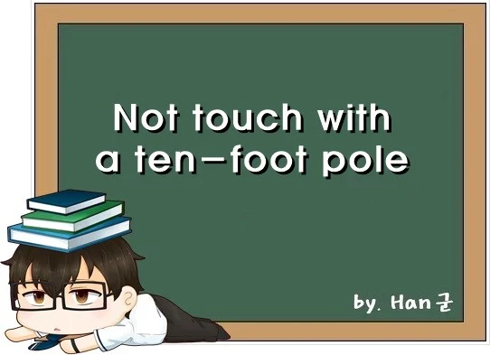 Not touch with a ten foot pole