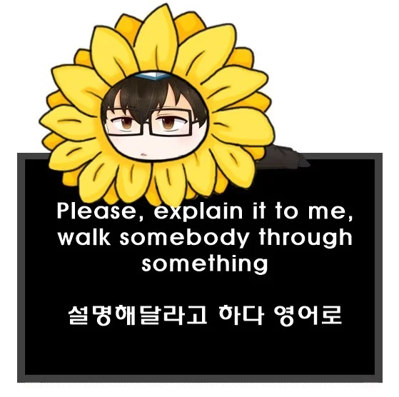 Please explain it to me walk somebody through something 차이