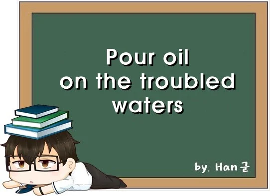 Pour oil on the troubled waters