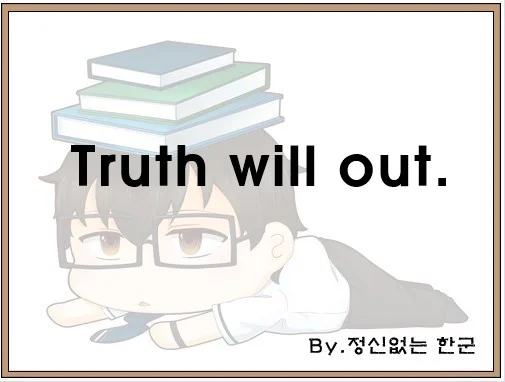 Truth will out