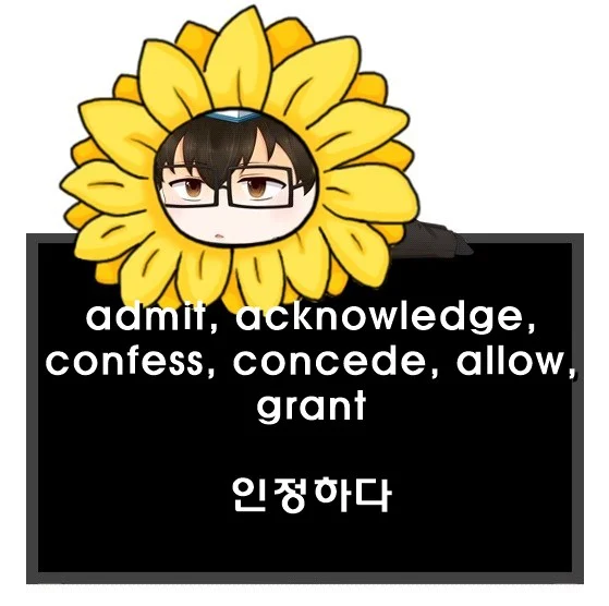 admit acknowledge confess concede allow grant 차이