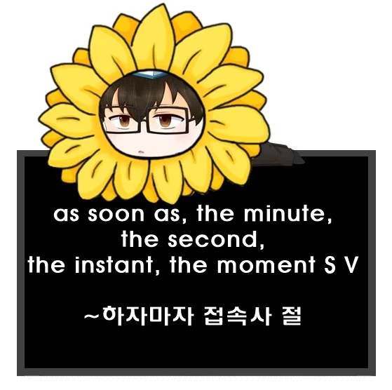 as soon as the minute the second the instant the moment S V 차이