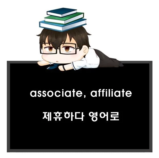 제휴하다 영어로. associate, affiliate 차이.