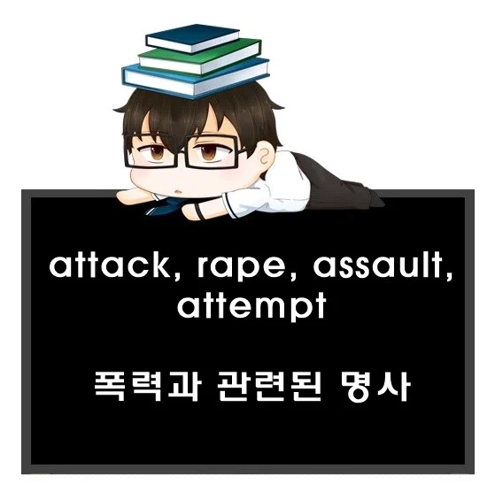 attack rape assault attempt 차이