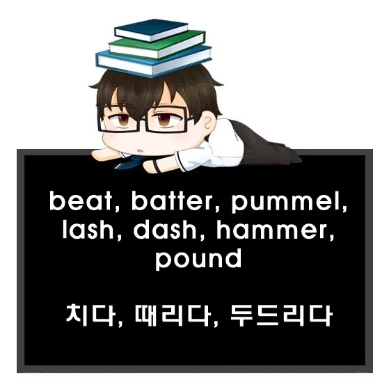 beat batter pummel lash dash hammer pound 차이