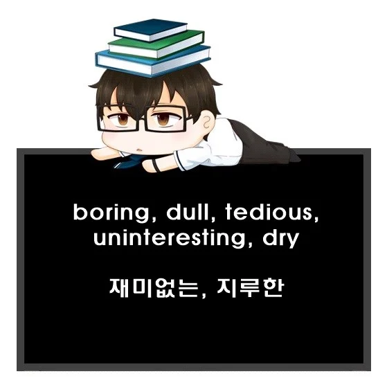 boring dull tedious uninteresting dry 차이