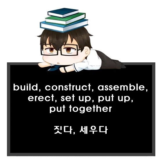 build construct assemble erect set up put up put together 차이