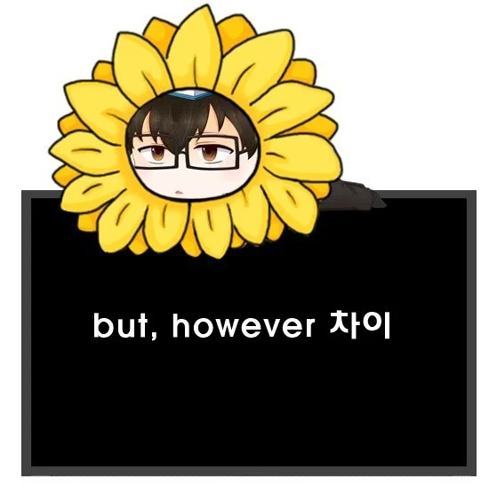 그러나, 하지만 영어로. but, however 차이.
