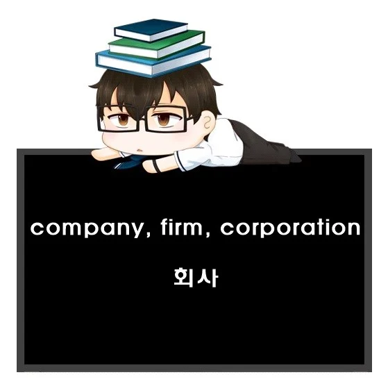 company firm corporation 차이