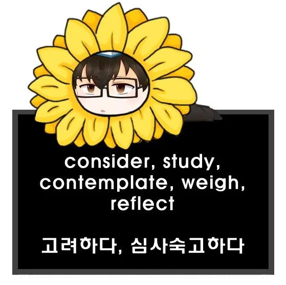 consider study contemplate weigh reflect 차이