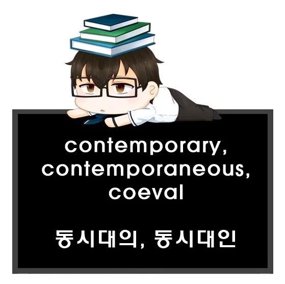 contemporary contemporaneous coeval 차이