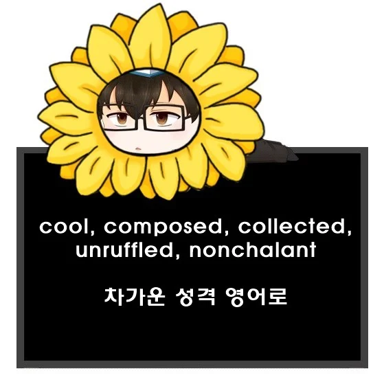 cool composed collected unruffled nonchalant 차이