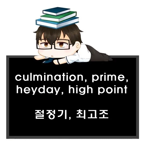 culmination prime heyday high point 차이