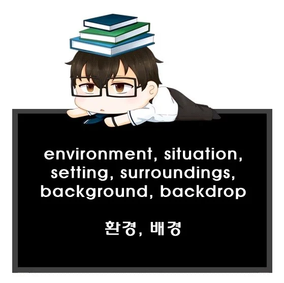 environment situation setting surroundings background backdrop 차이