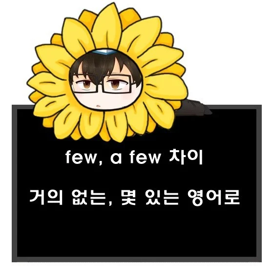 몇 있는, 거의 없는 영어로. a few, few 차이.