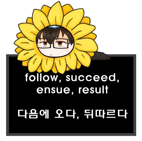 follow succeed ensue result 차이