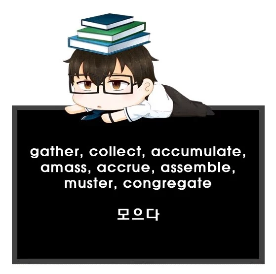 gather collect accumulate amass accrue assemble muster congregate 차이