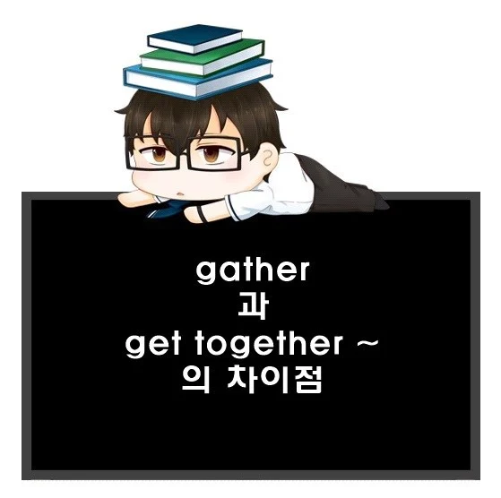 gather과 get together의 차이점