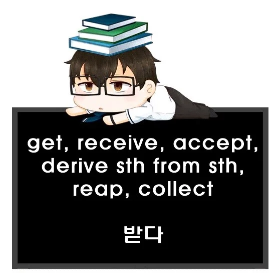 get receive accept derive sth from sth reap collect 차이