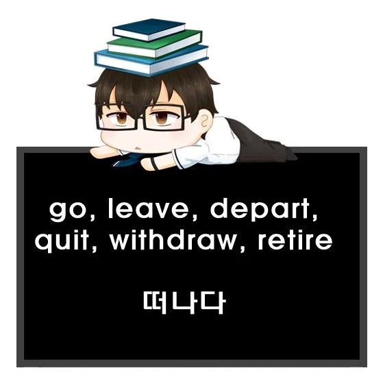 go leave depart quit withdraw retire 차이