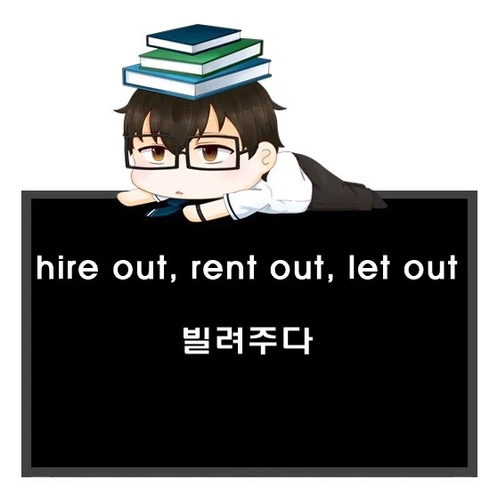hire out rent out let out 차이
