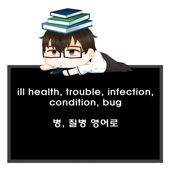 병, 질병 영어로. 명사 ill health, trouble, infection, condition, bug 차이. 1 ill health trouble infection condition bug 차이