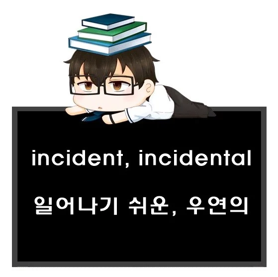 incident incidental 차이
