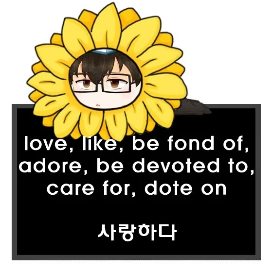 love like be fond of adore be devoted to care for dote on 차이