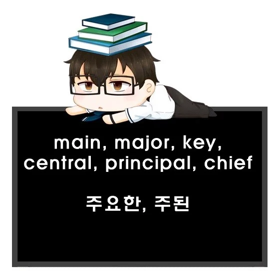 main major key central principal chief 차이