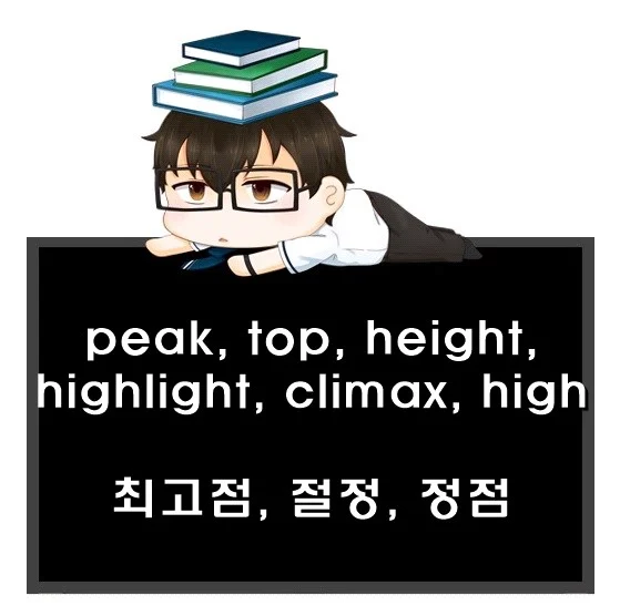 peak top height highlight climax high 차이