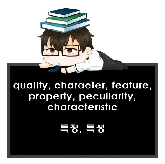 quality character feature property peculiarity characteristic 차이