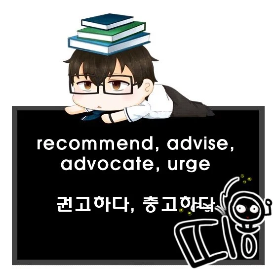 recommend advise advocate urge 차이