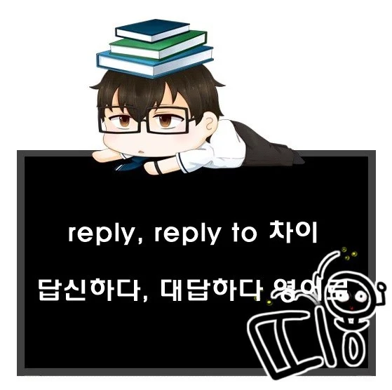 ~에게 답신하다 영어로. reply, reply to 차이.