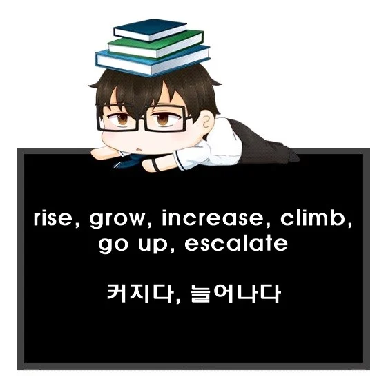 rise grow increase climb go up escalate 차이