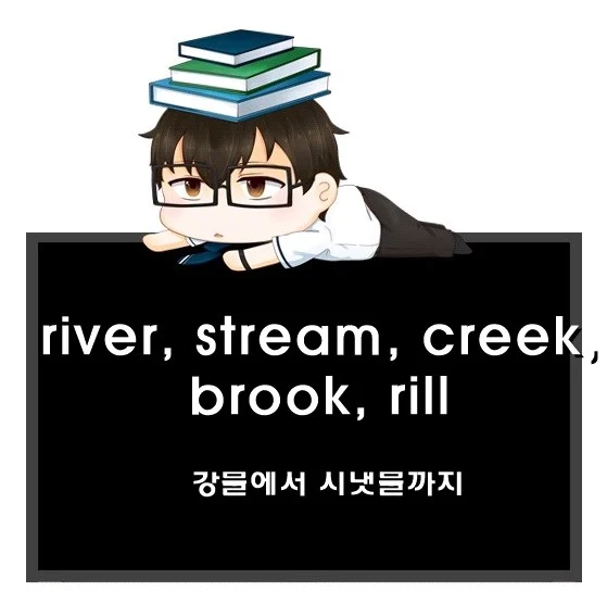 river stream creek brook rill 차이