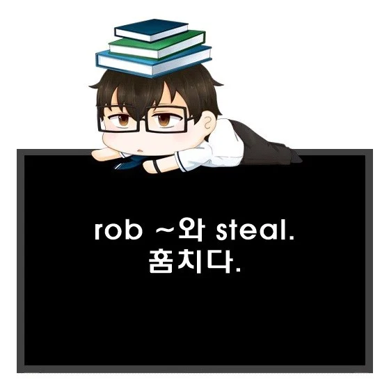 털다, 훔치다 영어로? rob ~과 steal 차이. - confusingenglish