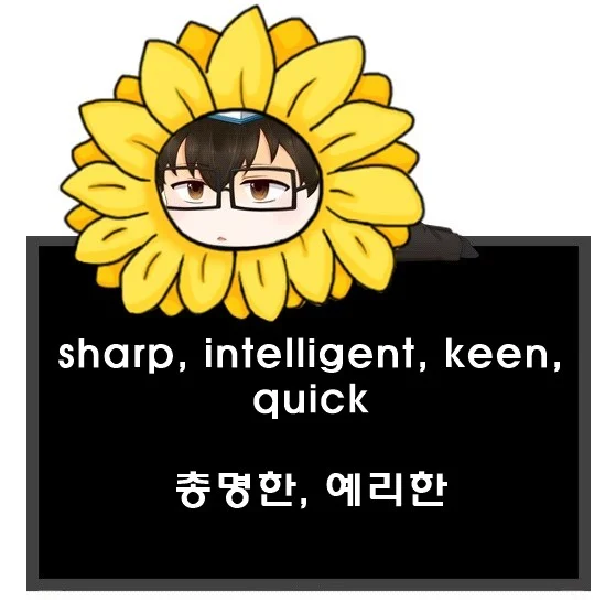sharp intelligent keen quick 차이