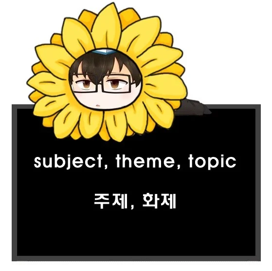 subject theme topic 차이