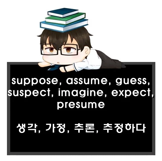 suppose assume guess suspect imagine expect presume 차이