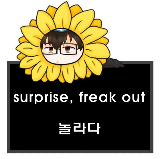 surprise freak out 차이